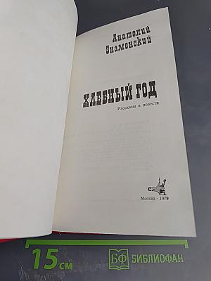 Хлебный год. Рассказы и повести