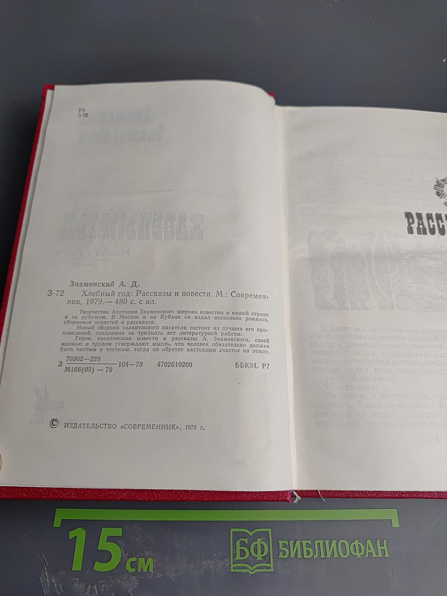 Хлебный год. Рассказы и повести