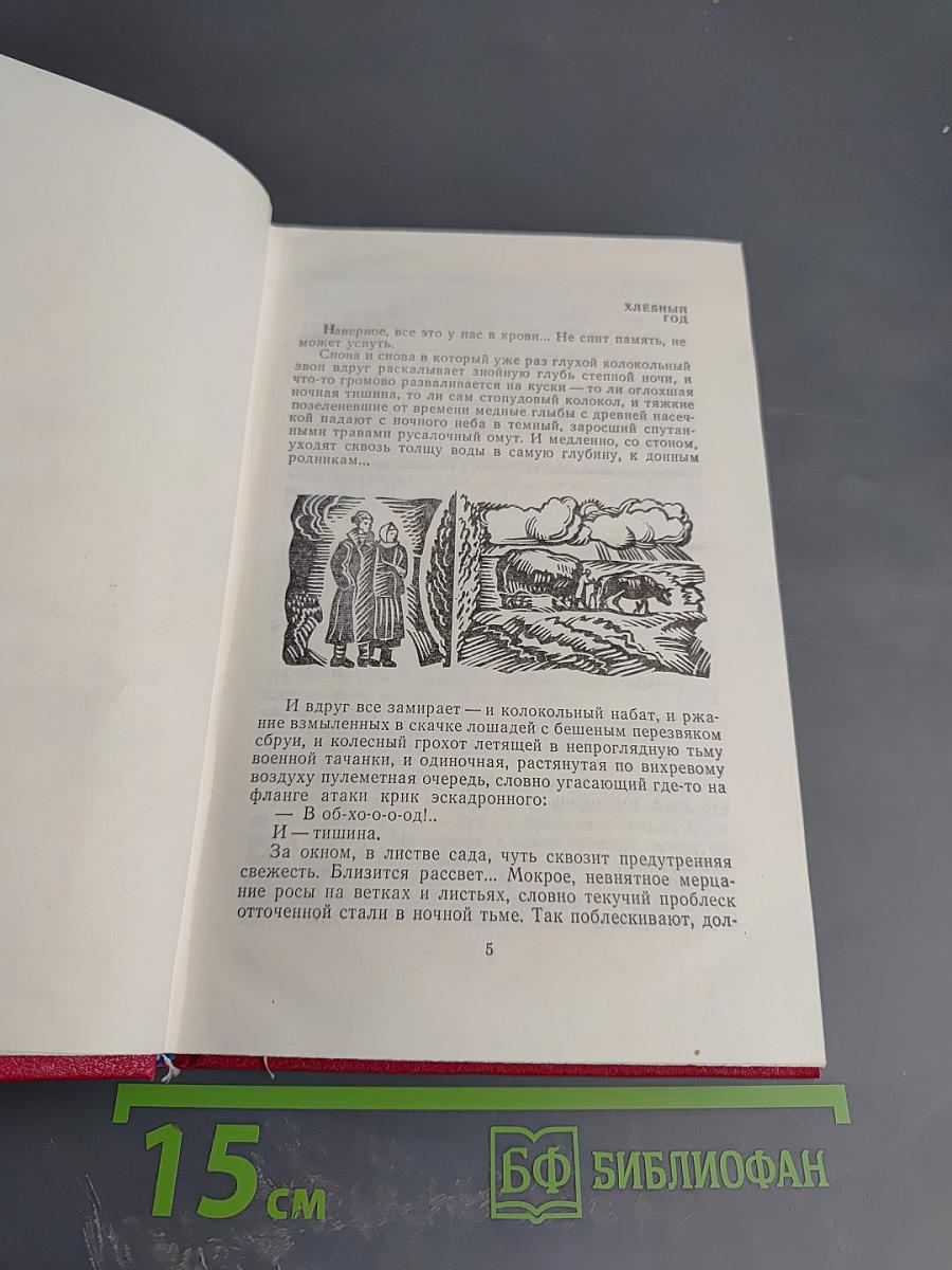Хлебный год. Рассказы и повести