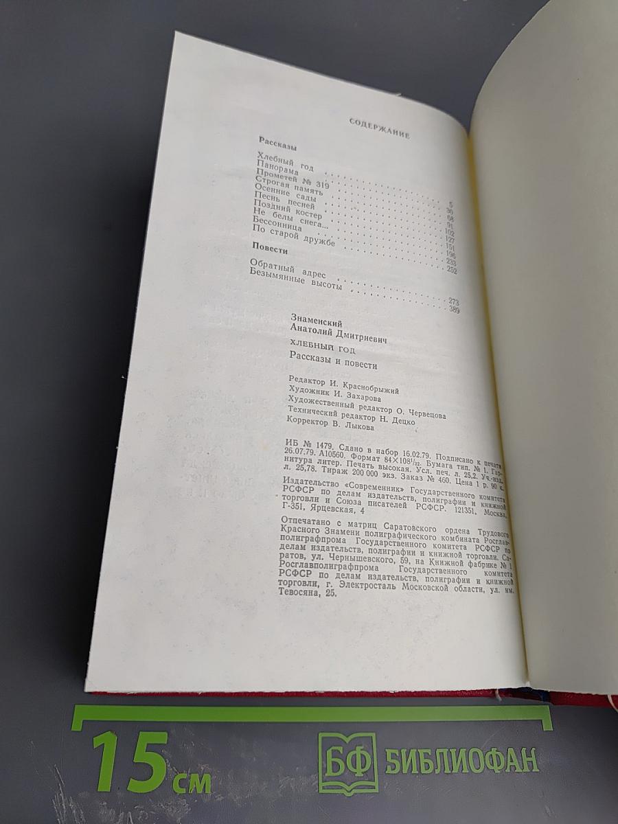 Хлебный год. Рассказы и повести