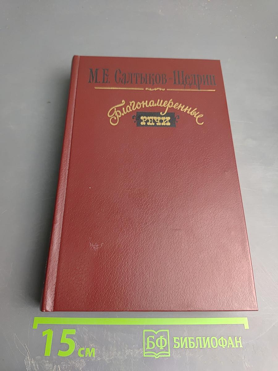 Благонамеренные речи