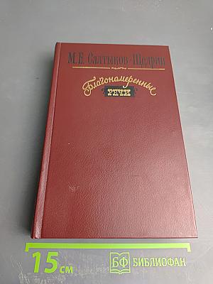 Благонамеренные речи