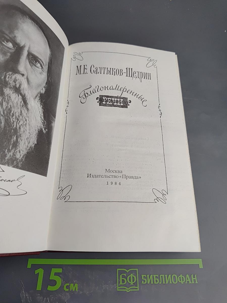 Благонамеренные речи