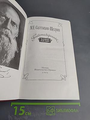 Благонамеренные речи