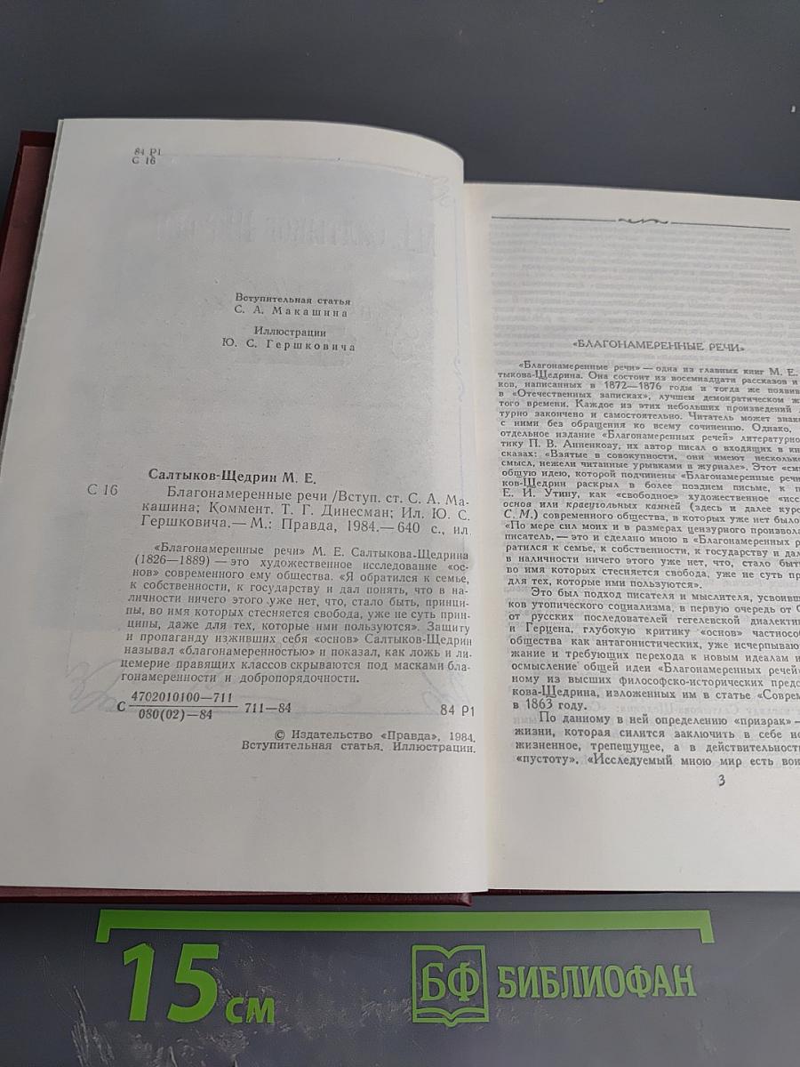 Благонамеренные речи