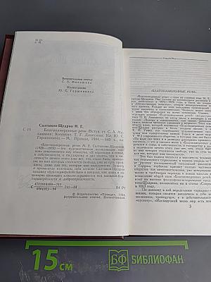 Благонамеренные речи