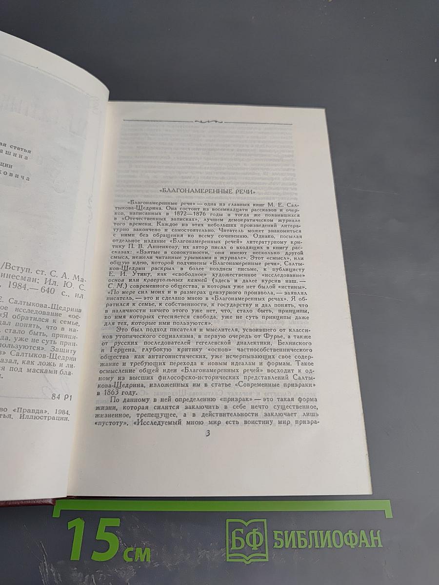 Благонамеренные речи