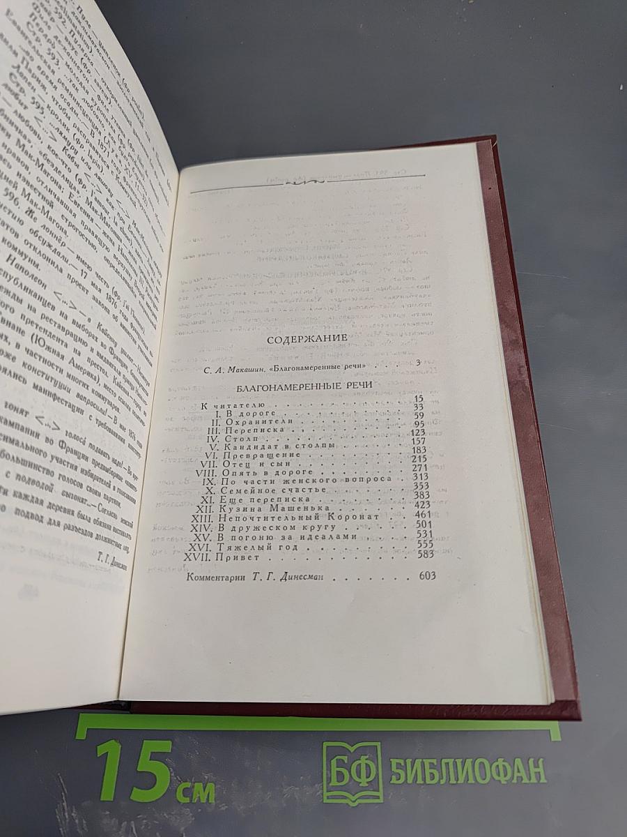 Благонамеренные речи