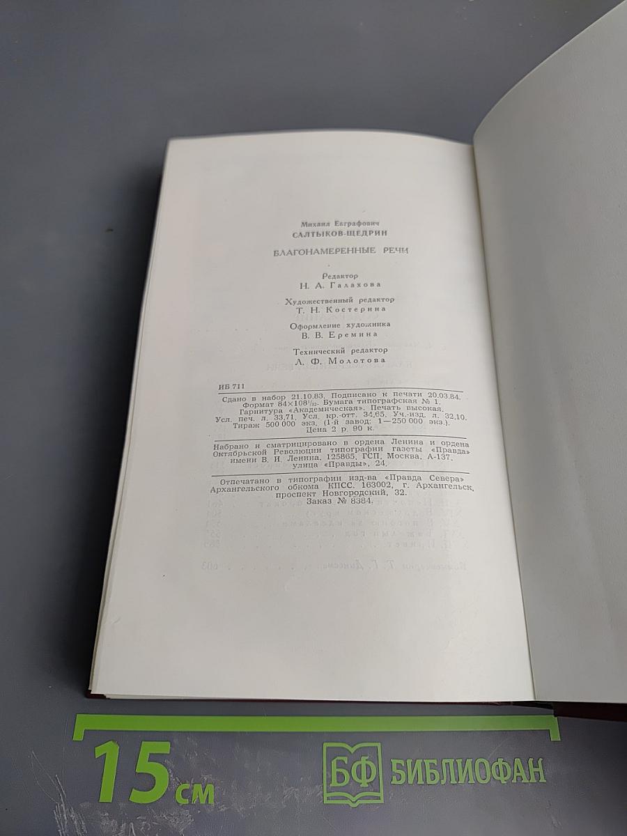 Благонамеренные речи