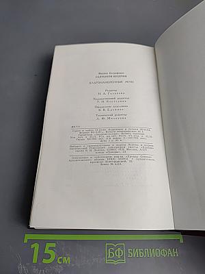 Благонамеренные речи