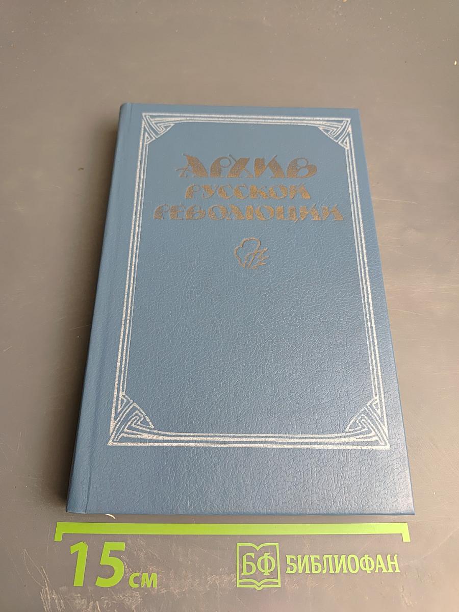 Архив русской революции. Том 1