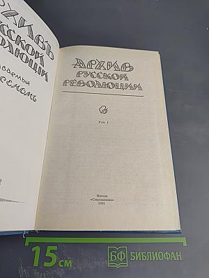 Архив русской революции. Том 1