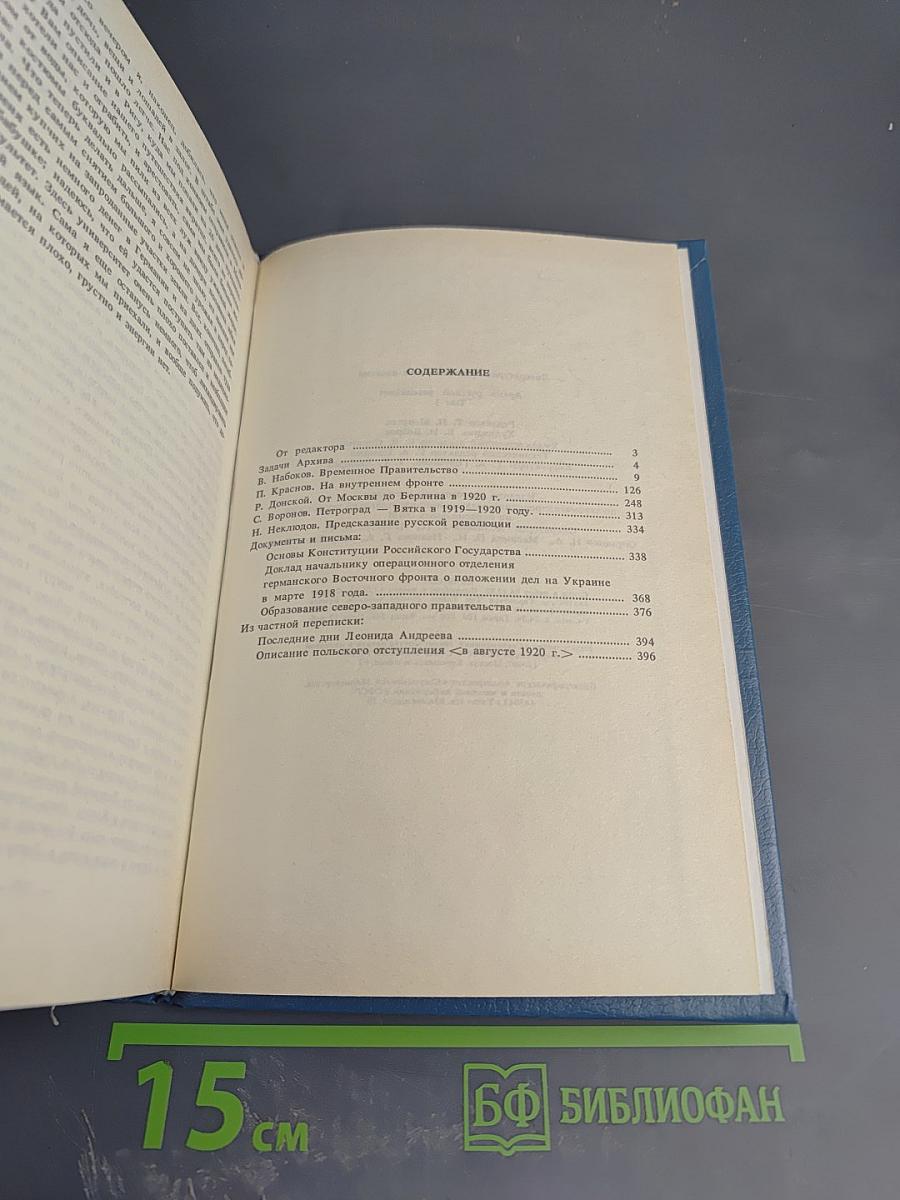 Архив русской революции. Том 1