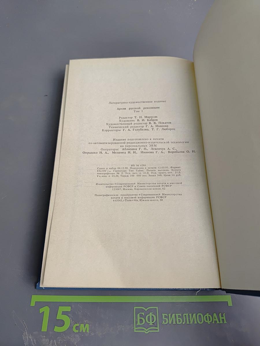 Архив русской революции. Том 1