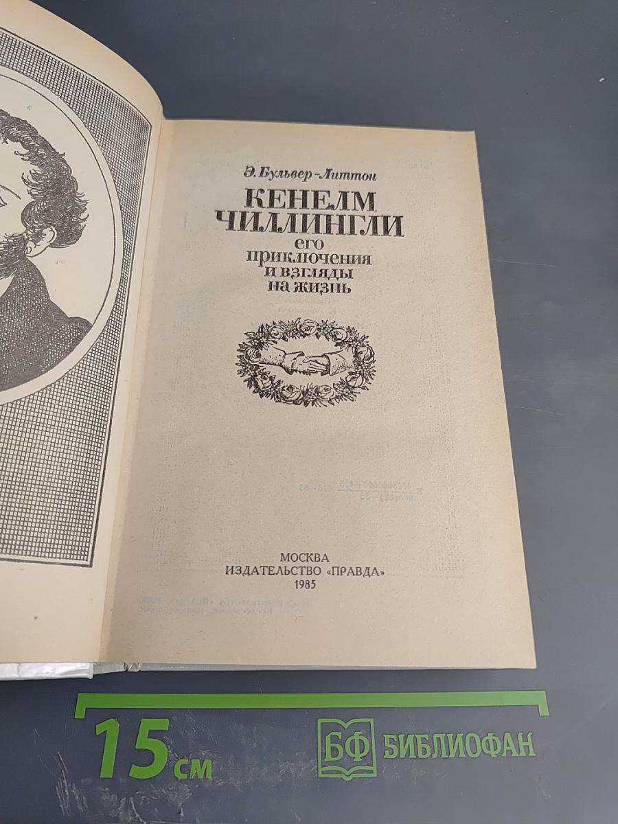Кенелм Чиллингли его приключения и взгляды на жизнь