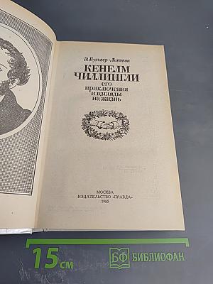 Кенелм Чиллингли его приключения и взгляды на жизнь