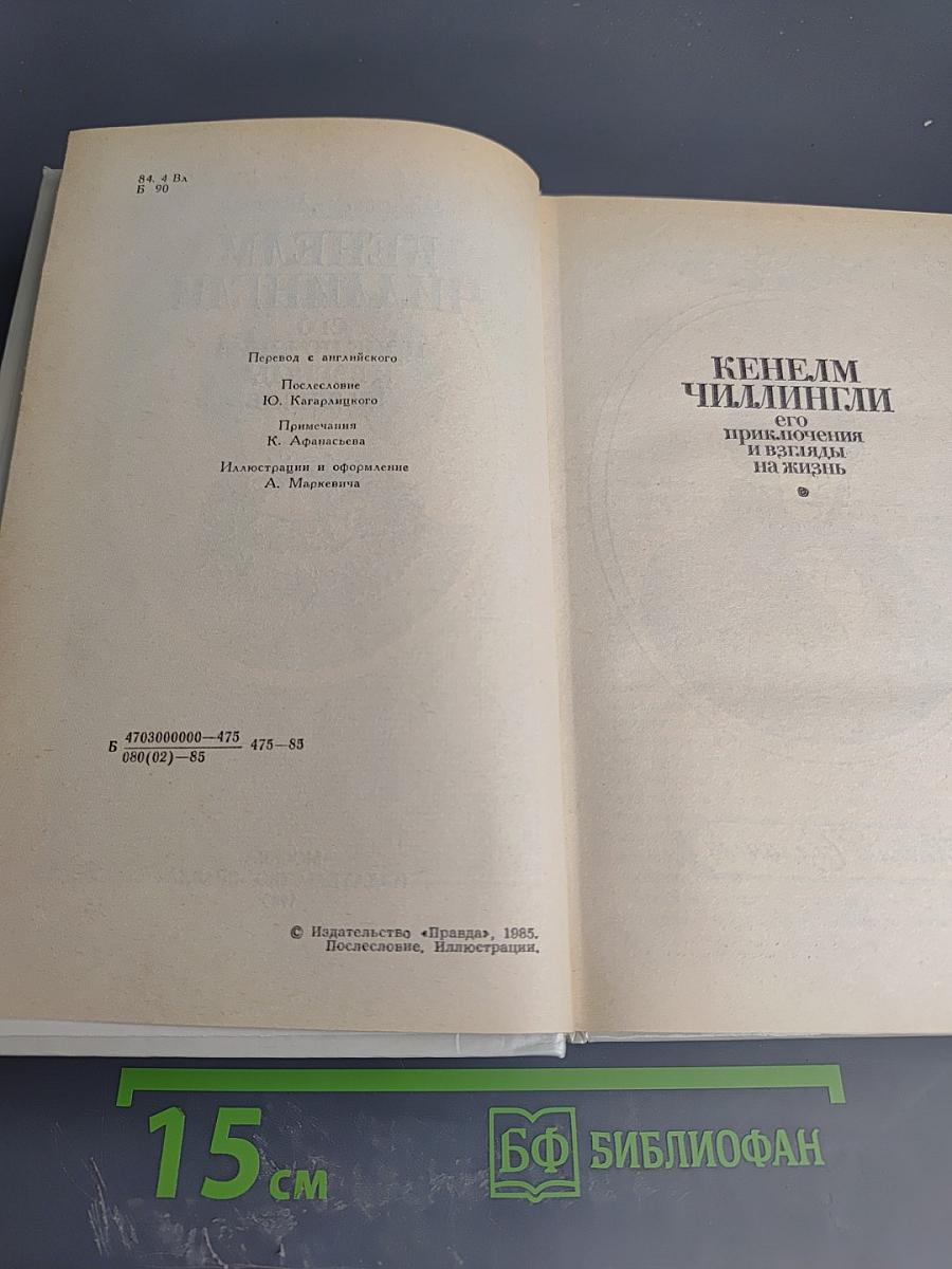 Кенелм Чиллингли его приключения и взгляды на жизнь