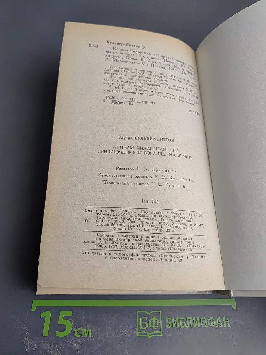 Кенелм Чиллингли его приключения и взгляды на жизнь