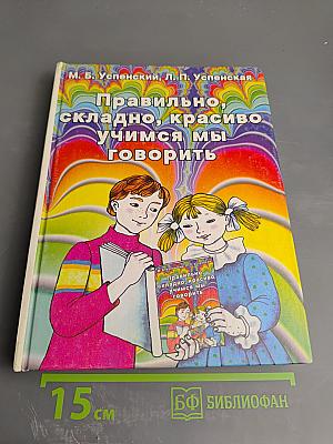 Правильно, складно, красиво учимся мы говорить. Книга I