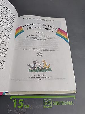 Правильно, складно, красиво учимся мы говорить. Книга I