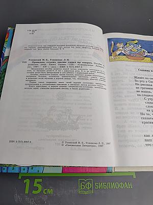 Правильно, складно, красиво учимся мы говорить. Книга I