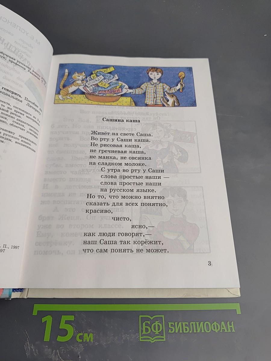 Правильно, складно, красиво учимся мы говорить. Книга I