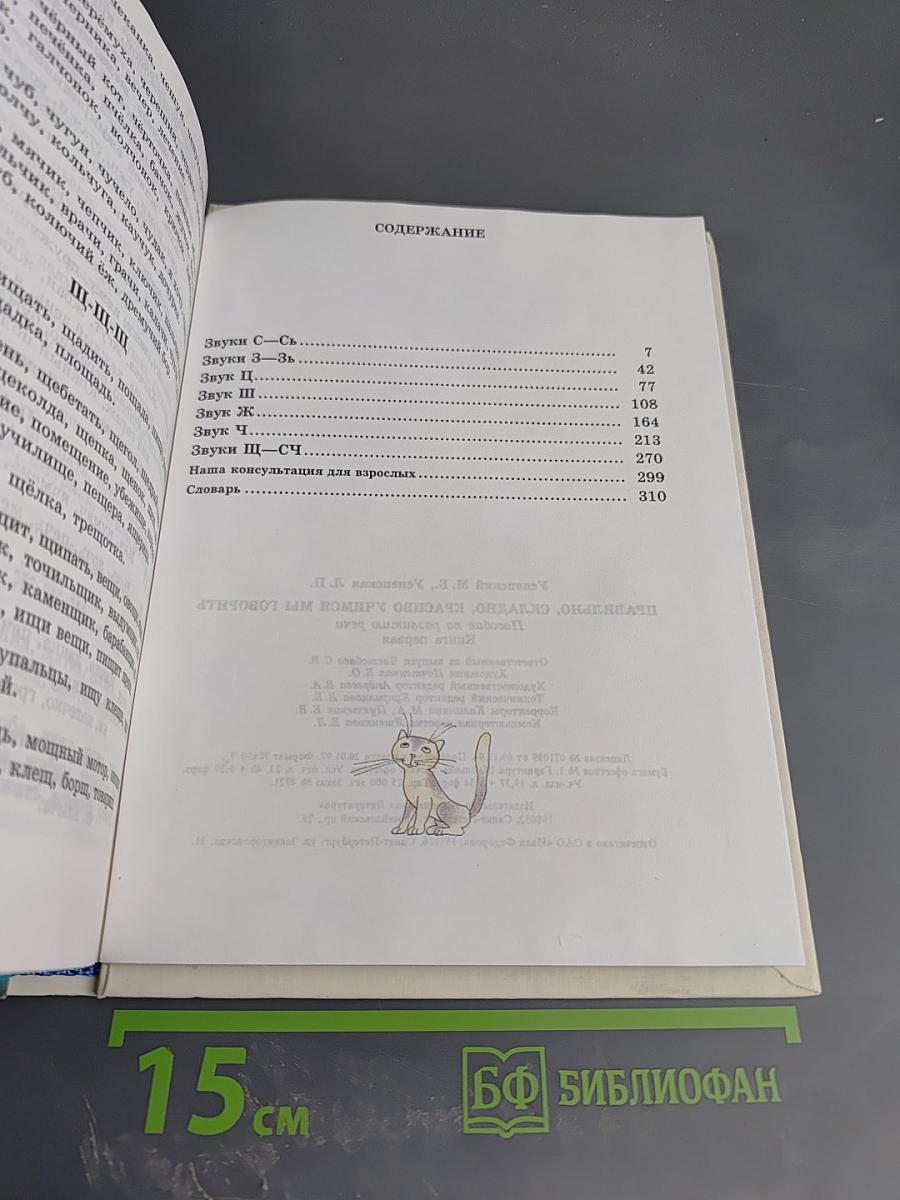 Правильно, складно, красиво учимся мы говорить. Книга I