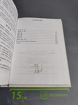 Правильно, складно, красиво учимся мы говорить. Книга I
