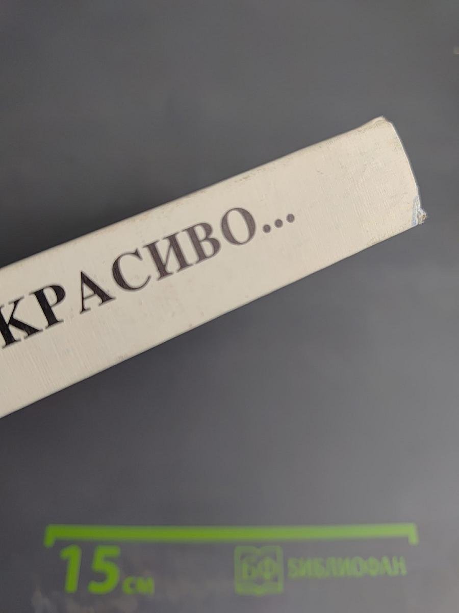 Правильно, складно, красиво учимся мы говорить. Книга I