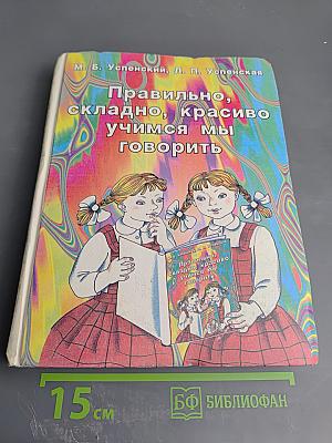 Правильно, складно, красиво учимся мы говорить, Книга вторая
