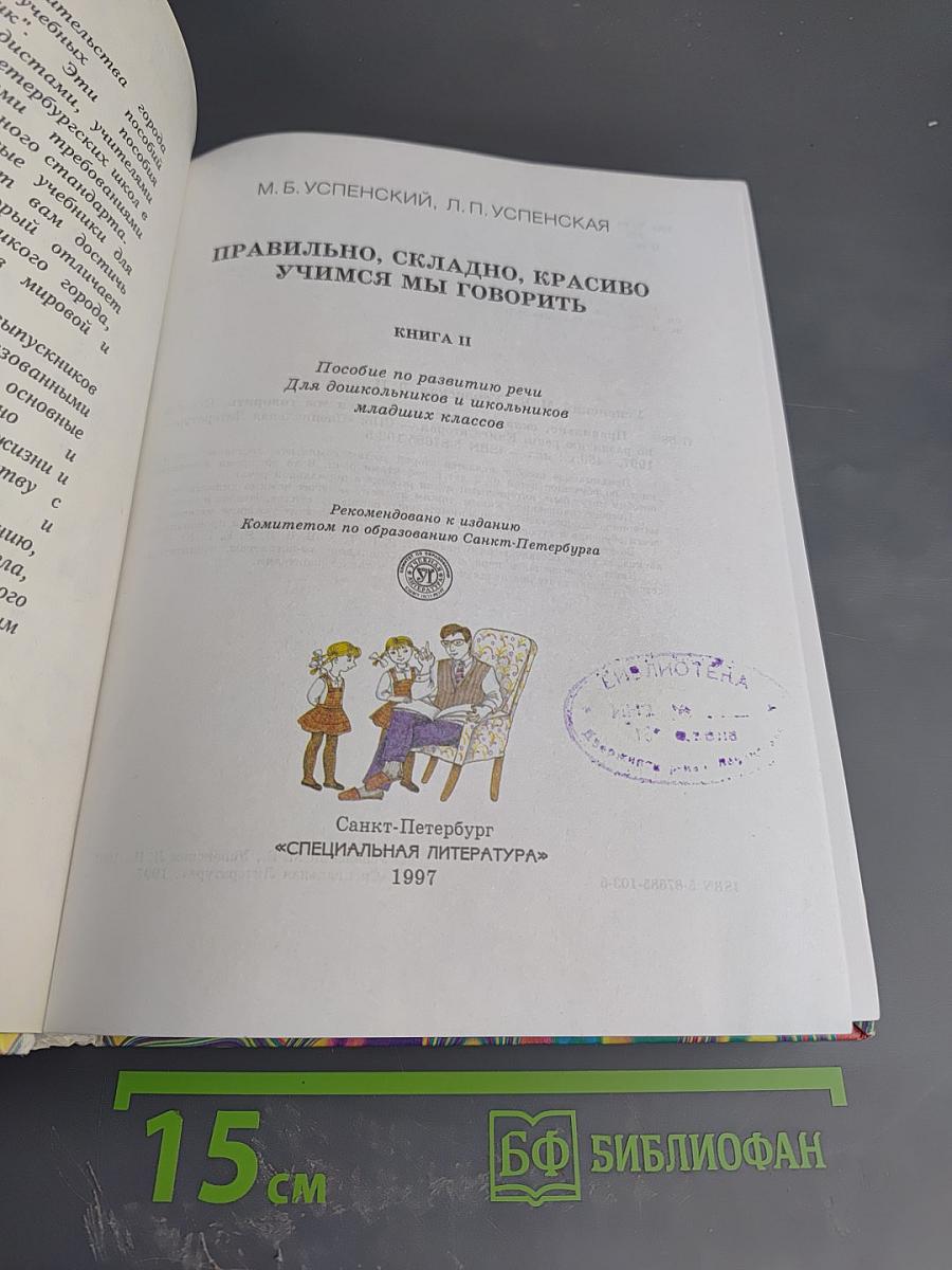 Правильно, складно, красиво учимся мы говорить, Книга вторая