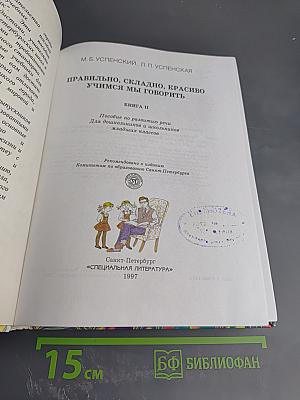 Правильно, складно, красиво учимся мы говорить, Книга вторая