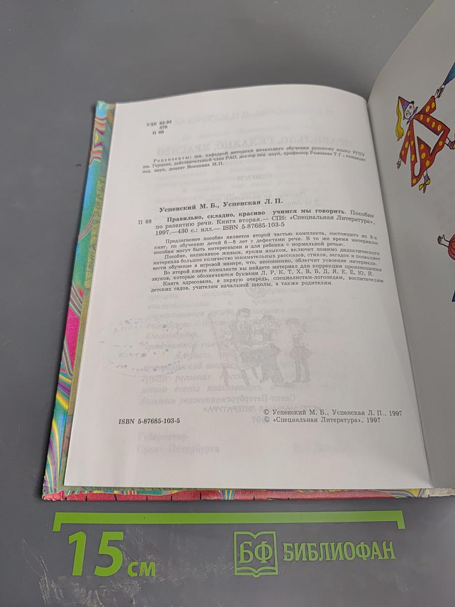 Правильно, складно, красиво учимся мы говорить, Книга вторая