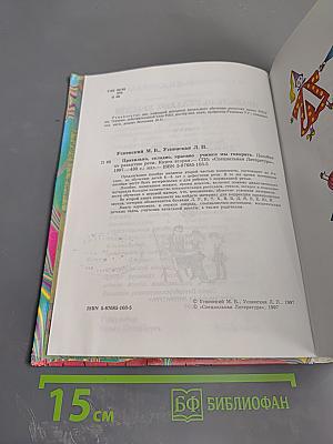 Правильно, складно, красиво учимся мы говорить, Книга вторая
