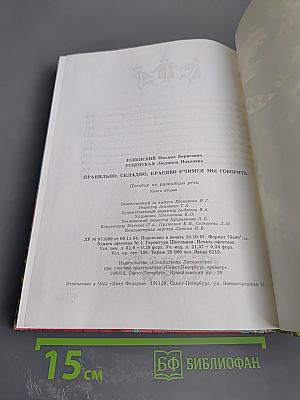 Правильно, складно, красиво учимся мы говорить, Книга вторая