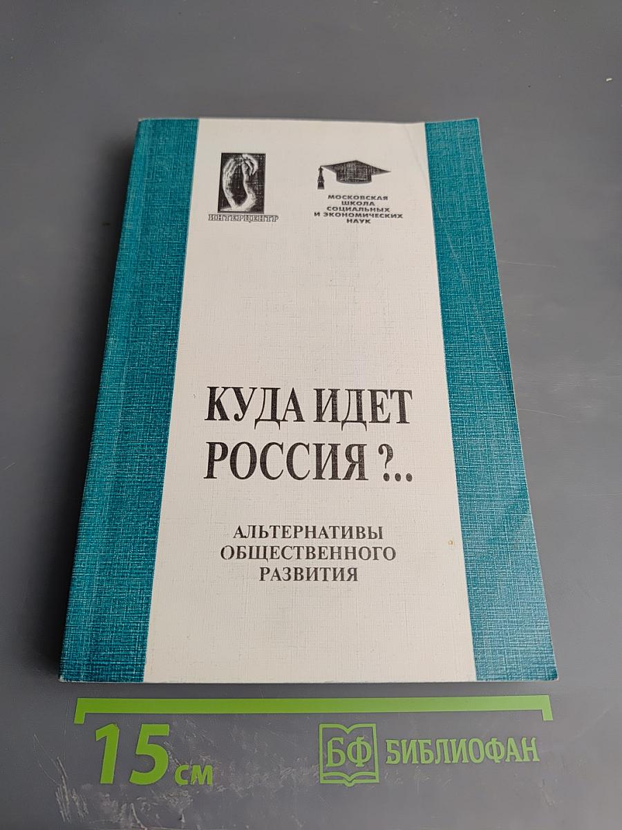 Куда идет Россия? Альтернативы общественного развития