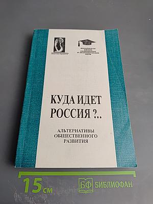 Куда идет Россия? Альтернативы общественного развития