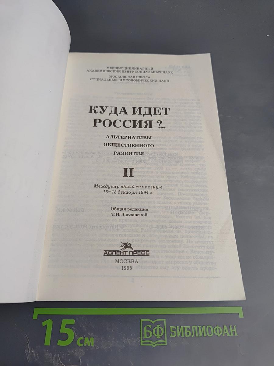 Куда идет Россия? Альтернативы общественного развития