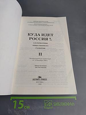 Куда идет Россия? Альтернативы общественного развития