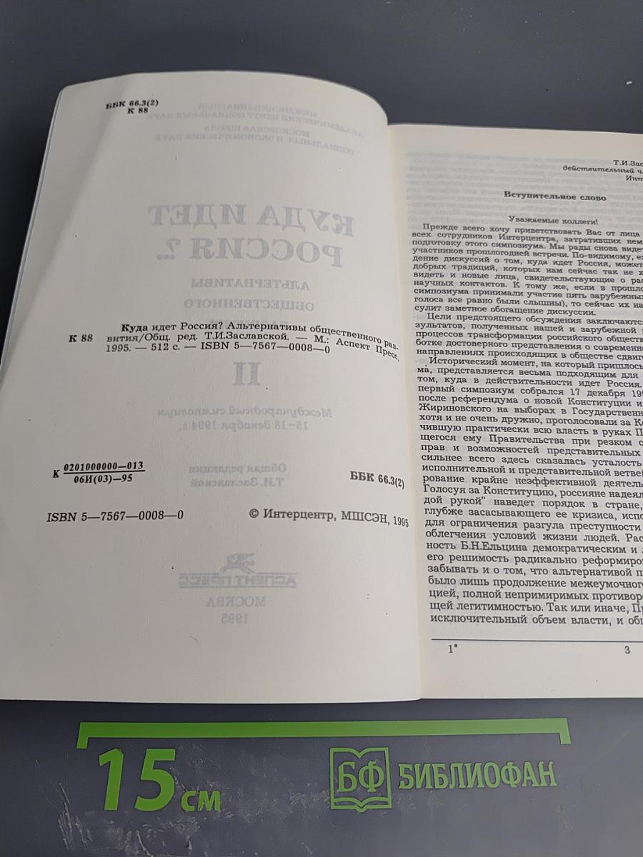Куда идет Россия? Альтернативы общественного развития