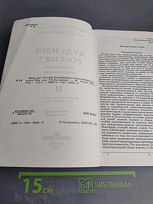 Куда идет Россия? Альтернативы общественного развития