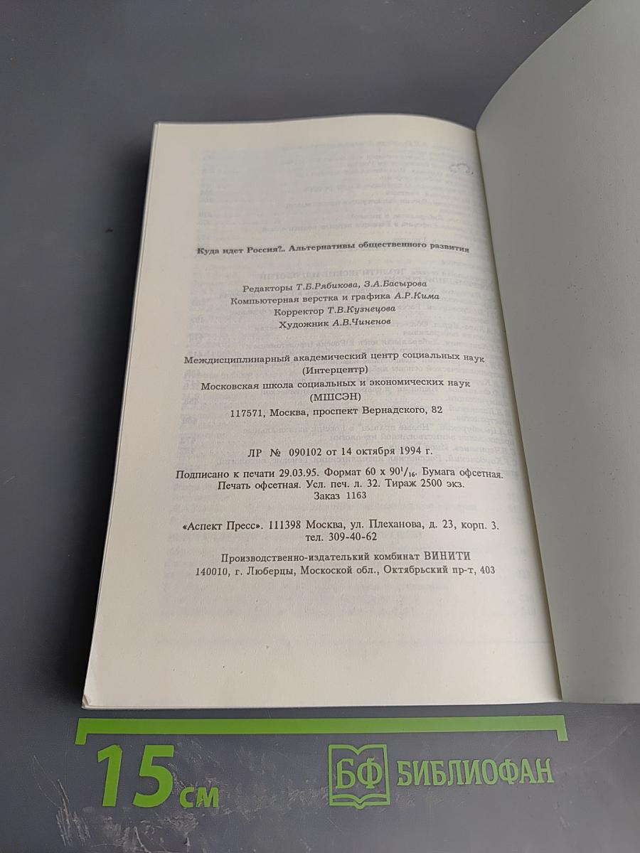 Куда идет Россия? Альтернативы общественного развития