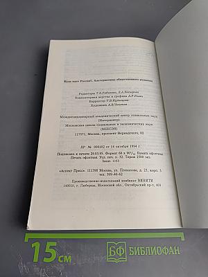 Куда идет Россия? Альтернативы общественного развития