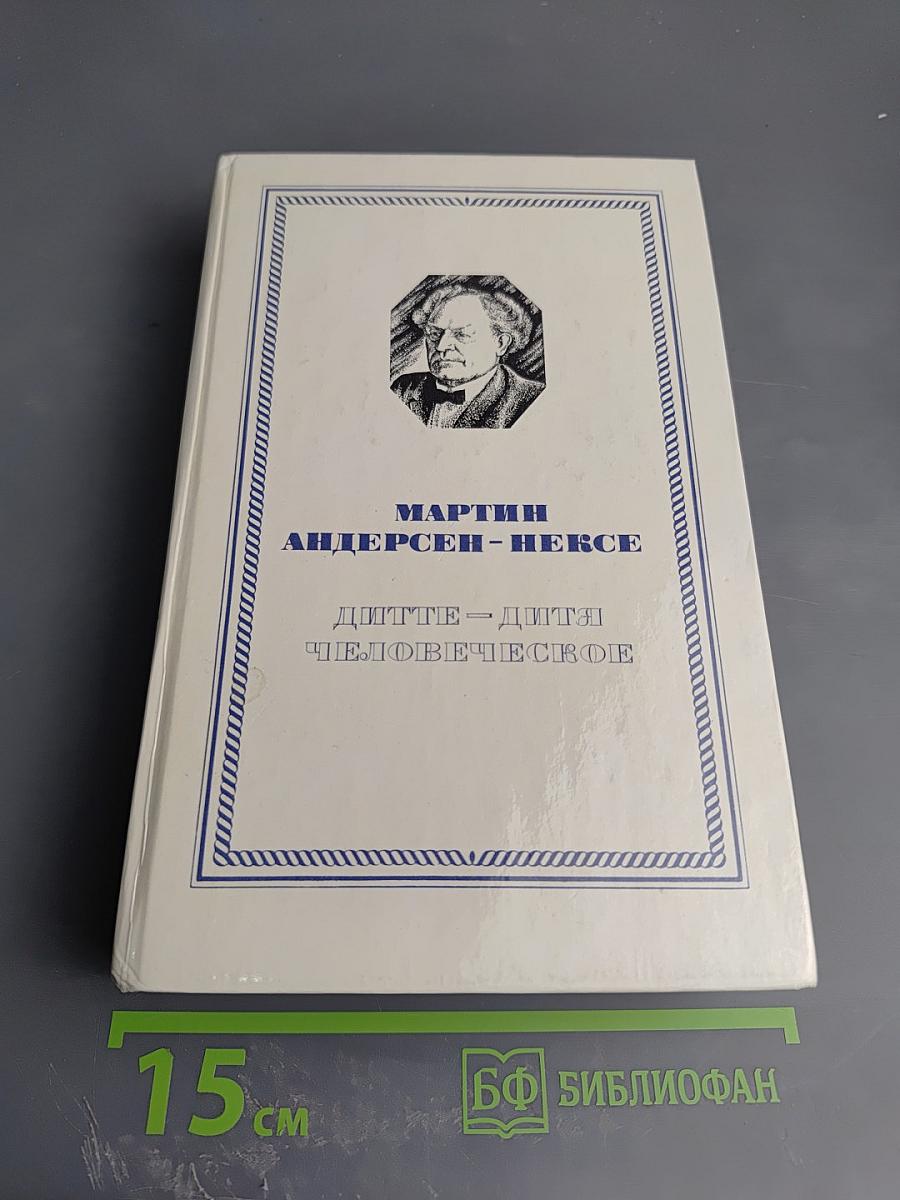 Дитте – дитя человеческое