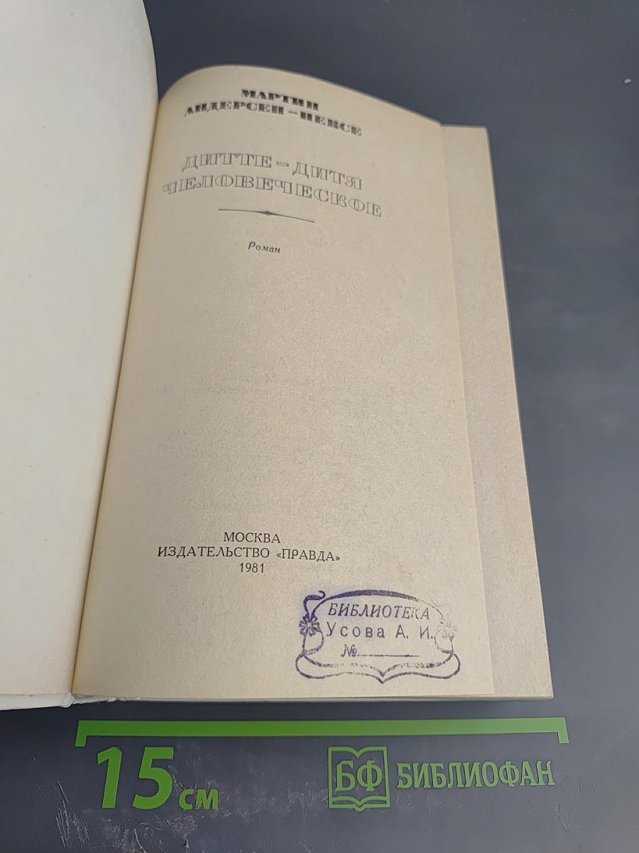 Дитте – дитя человеческое