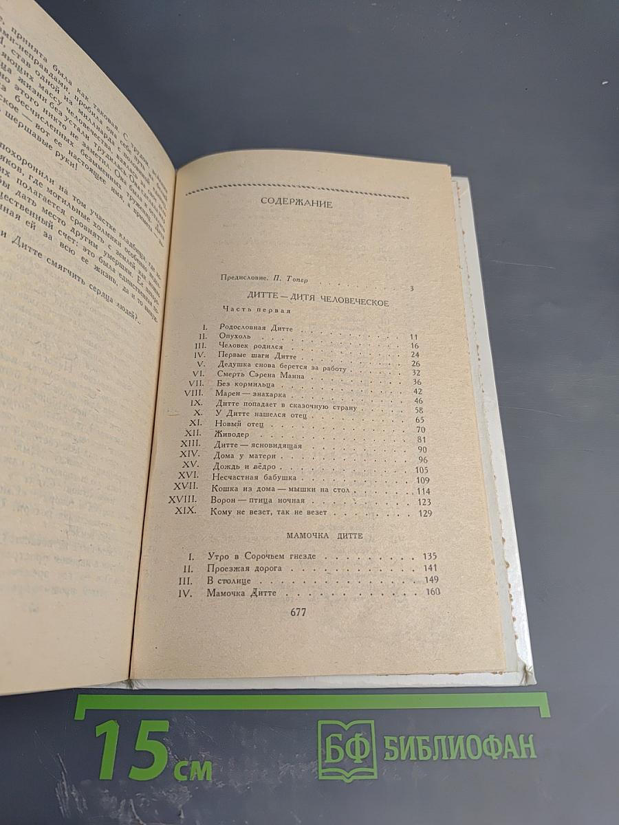 Дитте – дитя человеческое