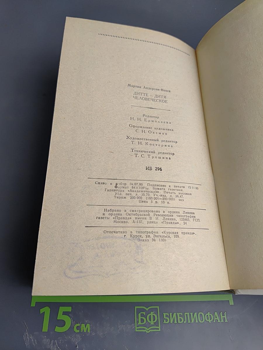 Дитте – дитя человеческое