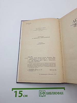 Лелия. Леоне Леони. Ускок