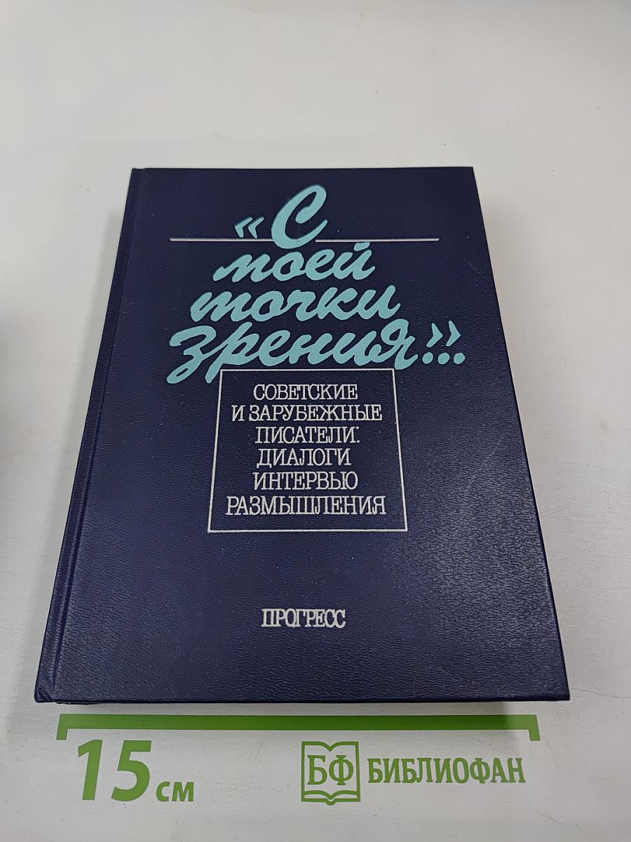 С моей точки зрения...