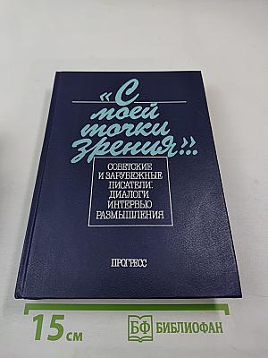 С моей точки зрения...